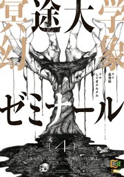 冥途大学幻象ゼミナール【電子単行本】
