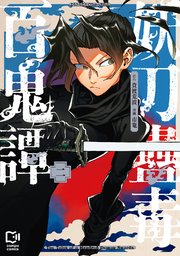 妖刀蠱毒百鬼譚【電子単行本】