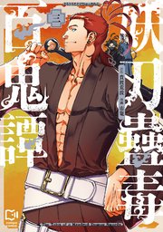 妖刀蠱毒百鬼譚【電子単行本】