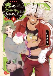 鬼のカテキョになりました。