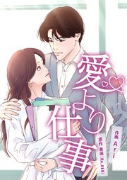 愛より仕事～そんな私を変えたのは──!?～【タテヨミ】 10巻