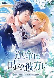 運命は時の彼方に【タテヨミ】25話