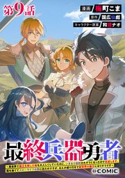 【単話版】最終兵器勇者～異世界で魔王を倒した後も大人しくしていたのに、いきなり処刑されそうになったので反逆します。国を捨ててスローライフの旅に出たのですが、なんか成り行きで新世界の魔王になりそうです～@COMIC 第9話