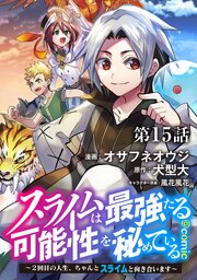 【単話版】スライムは最強たる可能性を秘めている～２回目の人生、ちゃんとスライムと向き合います～@COMIC