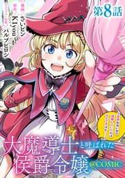 【単話版】大魔導士と呼ばれた侯爵令嬢～世界が汚いので掃除していただけなんですけど……～@COMIC