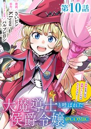 【単話版】大魔導士と呼ばれた侯爵令嬢～世界が汚いので掃除していただけなんですけど……～@COMIC
