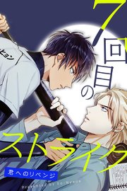 7回目のストライク〜君へのリベンジ〜【タテヨミ】19