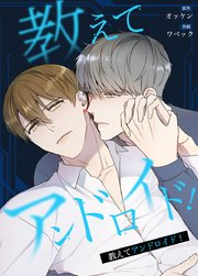教えてアンドロイド！【タテヨミ】38