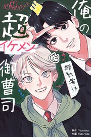 俺の婚約者は超イケメン御曹司【タテヨミ】7
