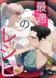 最適のレシピ【タテヨミ】14