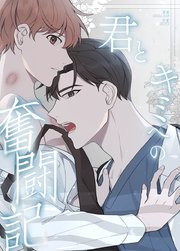 君とキミへの奮闘記【タテヨミ】6