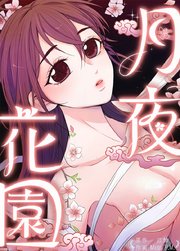 月夜花園【タテヨミ】59