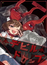 デビルドロップ【タテヨミ】57