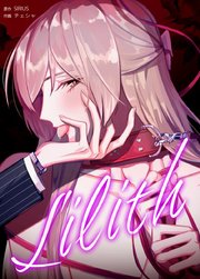 Lilith：リリス【タテヨミ】20