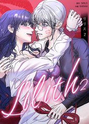 Lilith：リリス2【タテヨミ】外伝25