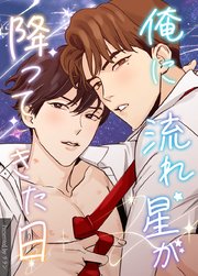 俺に流れ星が降ってきた日【タテヨミ】8