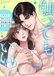 触ってもいい？〜イケメン幼なじみが血気盛ん過ぎて困る〜【タテヨミ】6