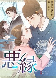 悪縁〜運命の借りを返すとき〜【タテヨミ】39