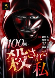 100回殺される私 5話