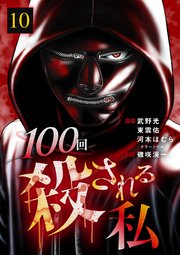 100回殺される私