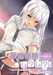 ムチムチだからムクムクした ～シェアハウスは幼なじみハーレム♪とろあまHな共同性活～ 佳恋ルート