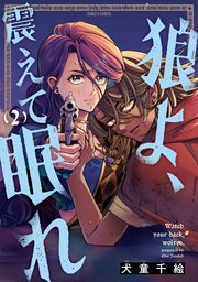 狼よ、震えて眠れ