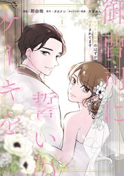御曹司に誓いのケーキを ビジネス結婚のはずが溺愛されてます