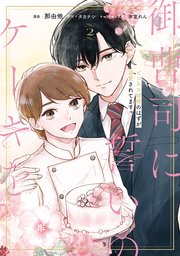 御曹司に誓いのケーキを ビジネス結婚のはずが溺愛されてます