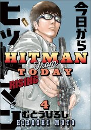 今日からヒットマン RISING　4