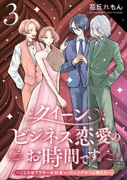 クイーン、ビジネス恋愛のお時間です。～こじらせアラサー女社長vs10人のクセつよ男たち～