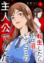 転生したらドロ沼レディコミの主人公でした（分冊版） 【第5話】