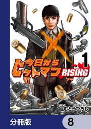 今日からヒットマン RISING【分冊版】 8