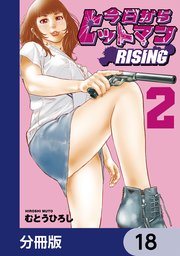 今日からヒットマン RISING【分冊版】　18