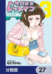 今日からヒットマン RISING【分冊版】　27