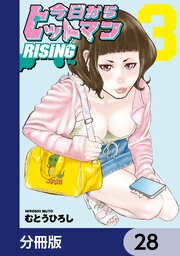 今日からヒットマン RISING【分冊版】　28