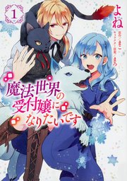 魔法世界の受付嬢になりたいです【タテスク】