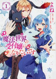 魔法世界の受付嬢になりたいです【タテスク】　Chapter27