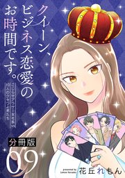 クイーン、ビジネス恋愛のお時間です。～こじらせアラサー女社長vs10人のクセつよ男たち～【分冊版】
