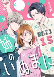 姉のいぬまに【分冊版】
