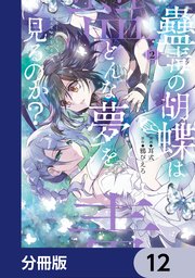 蠱毒の胡蝶はどんな夢を見るのか？【分冊版】 12
