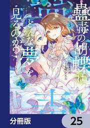 蠱毒の胡蝶はどんな夢を見るのか？【分冊版】　25