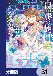 蠱毒の胡蝶はどんな夢を見るのか？【分冊版】