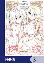 奴隷からの期待と評価のせいで搾取できないのだが【分冊版】 3