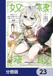 奴隷からの期待と評価のせいで搾取できないのだが【分冊版】 23