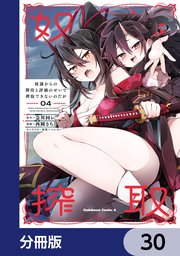 奴隷からの期待と評価のせいで搾取できないのだが【分冊版】　30