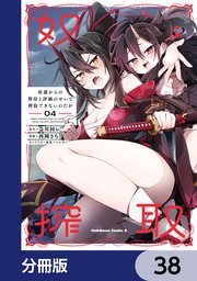 奴隷からの期待と評価のせいで搾取できないのだが【分冊版】　38