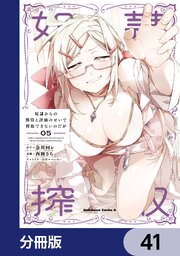 奴隷からの期待と評価のせいで搾取できないのだが【分冊版】　41
