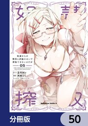 奴隷からの期待と評価のせいで搾取できないのだが【分冊版】