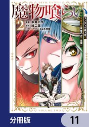 魔物喰らい【分冊版】　11