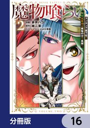 魔物喰らい【分冊版】　16
